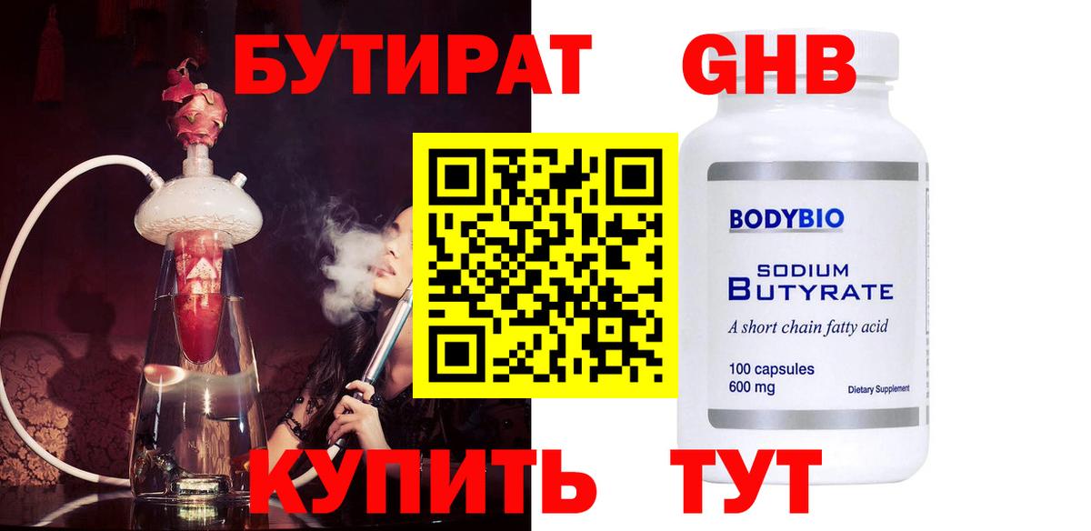 Междуреченск  БУТИРАТ оксибутират  Бутират  Вход с VPN 