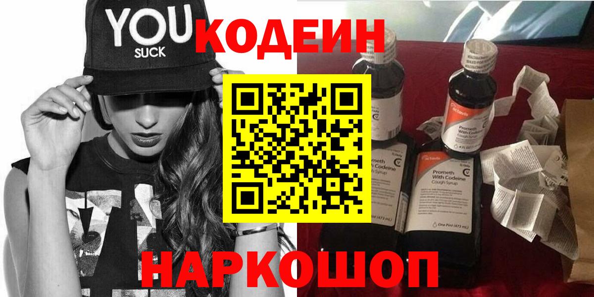 Междуреченск  Кодеиновый сироп Lean Purple Drank  Вход с VPN  Кодеиновый сироп Lean Purple Drank 