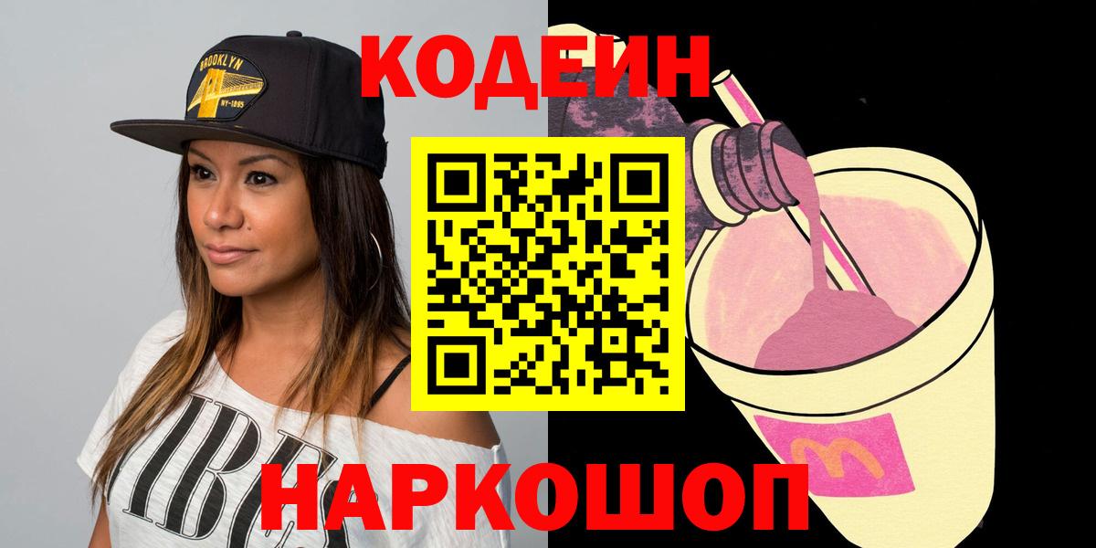 Кодеин напиток Lean (лин) Междуреченск